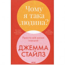 Книга Чому я така людина? Просто мій мозок інакший - Джемма Стайлз КСД (9786171515406)