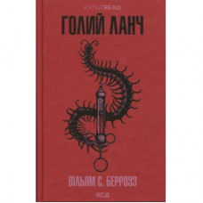 Книга Голий ланч - Вільям С. Берроуз КСД (9786171515437)