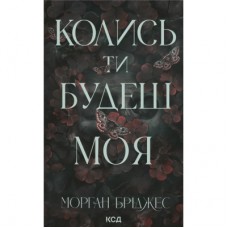 Книга Колись ти будеш моя. Книга 1 - Морган Бріджес КСД (9786171515390)
