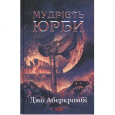 Книга Мудрість юрби. Епоха божевілля. Книга 3 - Джо Аберкромбі КСД (9786171514270)