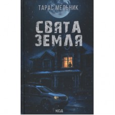 Книга Свята Земля - Тарас Мельник КСД (9786171515420)