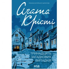 Книга Тринадцять загадкових випадків - Агата Крісті КСД (9786171514317)