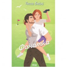 Книга Фанатка. Книга 1 - Тесса Бейлі КСД (9786171514324)