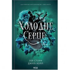 Книга Холодне серце. Книга 1 - Лея Стоун, Джулі Холл КСД (9786171514294)