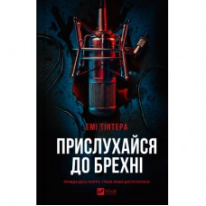 Книга Прислухайся до брехні - Емі Тінтера Vivat (9786171709638)