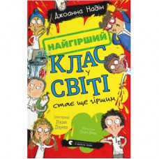 Книга Найгірший клас у світі стає ще гіршим. Книга 2 - Джоанна Надін Видавництво Старого Лева (9789664484661)