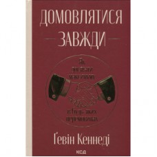 Книга Домовлятися завжди. Як досягати максимуму в будь-яких перемовинах - Ґевін Кеннеді КСД (9786171514492)
