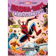 Комікс Людина-павук Квантовий Квест (Могутня Marvel-команда #2) - Майк Майгак Vivat (9786171709607)