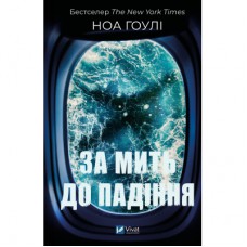 Книга За мить до падіння - Ноа Гоулі Vivat (9786171709744)
