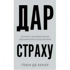 Книга Дар страху. Інстинкт самозбереження, здатний вберегти від насилля - Ґевін де Бекер BookChef (9786175484197)