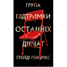 Книга Група підтримки останніх дівчат - Ґрейді Гендрікс BookChef (9786175484449)