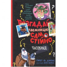 Книга Розгадай таємницю самостійно. Книга 2. Часокрад - Ґарет Ф. Джонс Видавництво РМ (9786178426491)