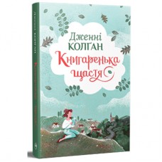 Книга Книгаренька щастя - Дженнi Колґан Видавництво РМ (9786178512491)