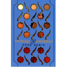 Книга Троянда і кинджал - Рене Ахдіє Видавництво РМ (9786178426743)