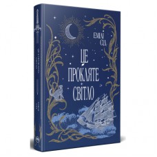 Книга Це прокляте світло - Емілі Сід Видавництво РМ (9786178426958)