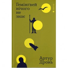 Книга Гемінґвей нічого не знає - Артур Дронь Видавництво Старого Лева (9789664485194)