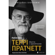 Книга Террі Пратчетт: Життя з примітками - Роб Вілкінс Видавництво Старого Лева (9789664485101)