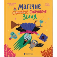 Книга Магічне (слимаче) смачнюче зілля - Олександра Орлова Видавництво Старого Лева (9789664485002)