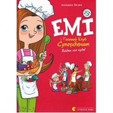 Книга Емі і Таємний Клуб Супердівчат. Ягідки хоч куди! Книга 12 - Агнєшка Мєлех Видавництво Старого Лева (9789664484883)