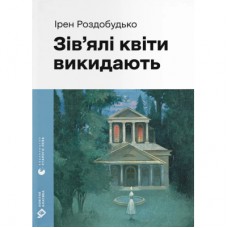 Книга Зів'ялі квіти викидають - Ірен Роздобудько Видавництво Старого Лева (9789664483497)