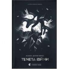 Книга Літопис Сірого Ордену. Тенета війни. Книга 2 - Павло Дерев'янко Видавництво Старого Лева (9789664484524)
