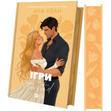 Книга Ігри (Twisted #2) - Ана Хван Vivat (9786171713062)