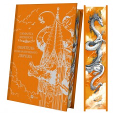 Книга Обитель помаранчевого дерева (Коріння хаосу #1) - Саманта Шеннон Vivat (9786171709492)