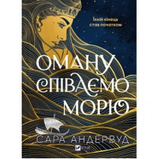 Книга Оману співаємо морю - Сара Андервуд Vivat (9786171709508)