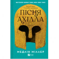 Книга Пісня Ахілла - Медлін Міллер Vivat (9786171713161)