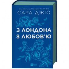 Книга З Лондона з любов'ю - Сара Джіо Vivat (9786171709782)