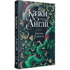 Книга Казки старої Англії, зібрані Джозефом Джейкобсом Видавництво РМ (9786178512422)