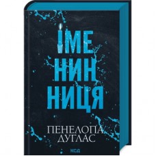 Книга Іменинниця - Пенелопа Дуглас КСД (9786171514300)