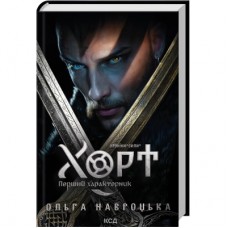 Книга Хорт. Перший характерник. Книга 1 - Ольга Навроцька КСД (9786171515444)