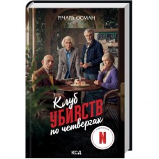 Книга Клуб убивств по четвергах + суперобкладинка - Річард Осман КСД (9786171289321)