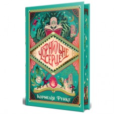 Книга Чорнильне серце. Трилогія "Чорнильний світ". Книга 1 - Корнелія Функе Видавництво РМ (9786178512606)