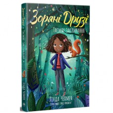 Книга Зоряні Друзі. Книга 3. Таємне заклинання - Лінда Чепмен Видавництво РМ (9786178512774)