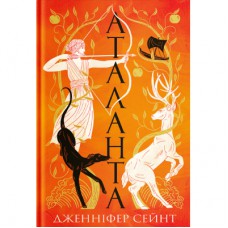 Книга Аталанта - Дженніфер Сейн Yakaboo Publishing (9786178225421)