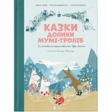Книга Казки Долини Мумі-тролів - Алекс Гаріді, Сесілія Девідссон Видавництво Старого Лева (9789664482131)
