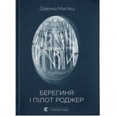 Книга Берегиня і пілот Роджер - Дзвінка Матіяш Видавництво Старого Лева (9789664484869)