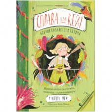 Книга Справа для Кейт. Поклик сріблястого хитуна - Ханна Пек Видавництво Старого Лева (9789664485187)