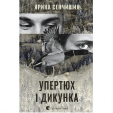 Книга Упертюх і Дикунка - Ярина Сенчишин Видавництво Старого Лева (9789664484807)