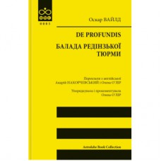 Книга De profundis. Балада Редінзької тюрми - Оскар Вайлд Астролябія (9786176643180)