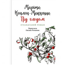 Книга Під глодом. Ірландський роман - Маріта Конлон-Маккенна Астролябія (9786176642800)