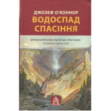 Книга Водоспад Спасіння - Джозеф О'Коннор Астролябія (9786176643159)