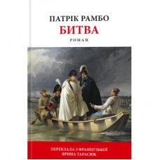 Книга Битва - Патрік Рамбо Астролябія (9786176642763)