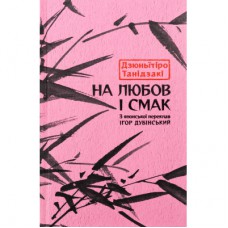 Книга На любов і смак - Дзюньтiро Танідзакi Астролябія (9786176643012)