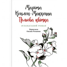 Книга Польова квітка. Ірландський роман - Маріта Конлон-Маккенна Астролябія (9786176642817)