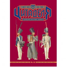 Книга Цитаделя: Львівський мілітарний альманах №12 Астролябія (977207409200712)