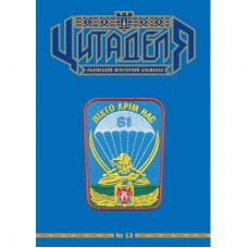 Книга Цитаделя: Львівський мілітарний альманах №13 Астролябія (977207409200713)