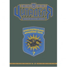 Книга Цитаделя: Львівський мілітарний альманах №15 Астролябія (977207409200715)